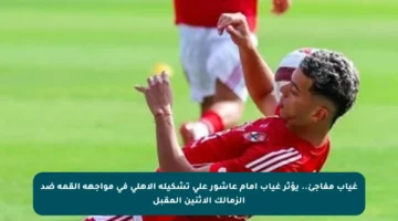 غياب مفاجئ.. يؤثر غياب إمام عاشور على تشكيلة الأهلي في مواجهة القمة ضد الزمالك الاثنين المقبل